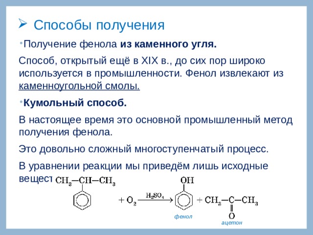 Получение фенола в промышленности. Фенол из каменноугольной смолы реакция. Кумольный способ получения фенолов. Способы получения фенола. Способы получения фенола химия.