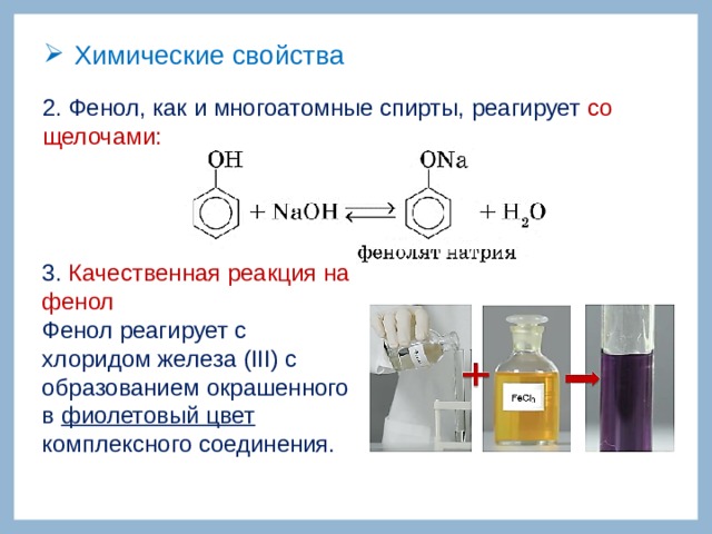 Фенол и хлорид натрия