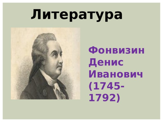 Литература   Фонвизин Денис Иванович (1745-1792) 