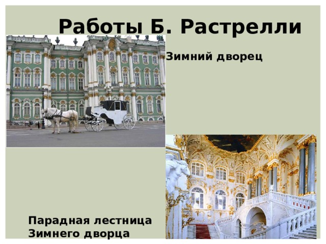  Работы Б. Растрелли Зимний дворец Парадная лестница Зимнего дворца 