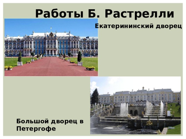  Работы Б. Растрелли Екатерининский дворец Большой дворец в Петергофе 