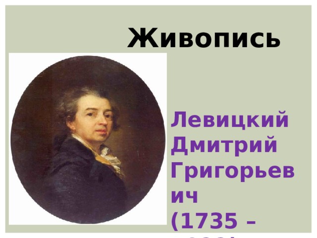  Живопись Левицкий Дмитрий Григорьевич (1735 – 1822) 