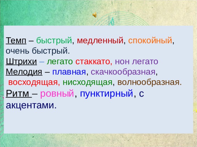 Темп более. Средства музыкальной выразительности штрихи. Медленный темп в Музыке. Понятие темп. Штрихи как средство музыкальной выразительности.