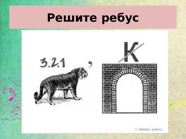 Решите ребус 