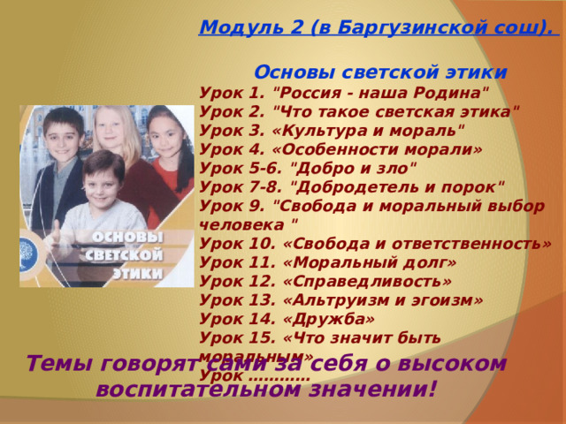 Модуль 2 (в Баргузинской сош).  Основы светской этики Урок 1. 