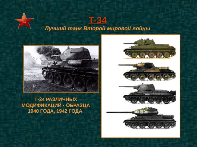 Т-34 Лучший танк Второй мировой войны  Т-34 РАЗЛИЧНЫХ МОДИФИКАЦИЙ - ОБРАЗЦА 1940 ГОДА, 1942 ГОДА 