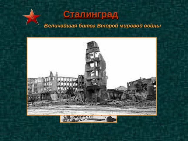 Сталинград Величайшая битва Второй мировой войны 