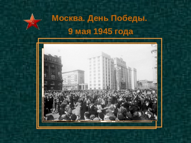 Москва. День Победы. 9 мая 1945 года Москва. День Победы. 9 мая 1945 года 