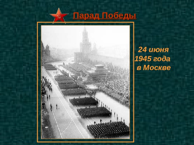 Парад Победы 24 июня 1945 года в Москве 