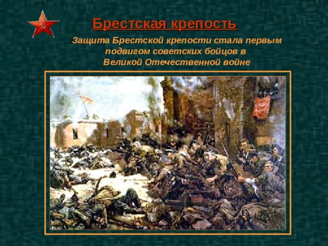 Брестская крепость Защита Брестской крепости стала первым подвигом советских бойцов в Великой Отечественной войне 