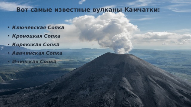 Вот самые известные вулканы Камчатки: