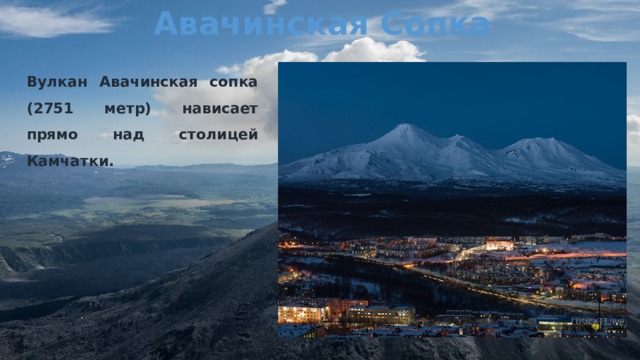 Авачинская Сопка Вулкан Авачинская сопка (2751 метр) нависает прямо над столицей Камчатки.