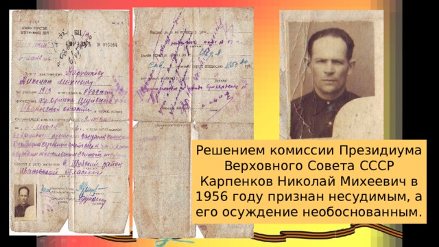 Решением комиссии Президиума Верховного Совета СССР Карпенков Николай Михеевич в 1956 году признан несудимым, а его осуждение необоснованным. 