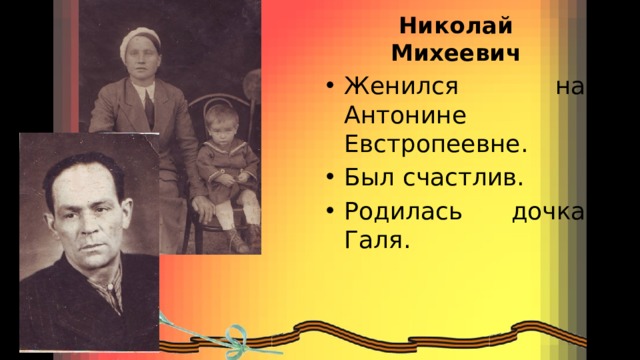 Николай Михеевич Женился на Антонине Евстропеевне. Был счастлив. Родилась дочка Галя. 
