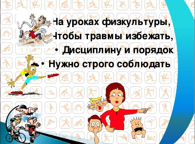Проект правила поведения на уроке физкультуры