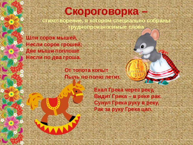 Скороговорка про мышь. Фольклор для детей. Скороговорки фольклор. Малые Жанры фольклора для детей. Русский фольклор для детей.