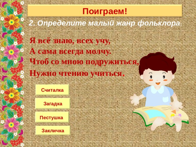 Малые жанры устного народного творчества 1 класс презентация