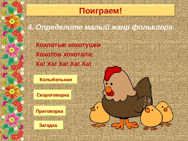 Малые жанры народного творчества. Малые Жанры фольклора презентация. Хохлатые хохотушки хохотом хохотали. Малые фольклорные Жанры презентация. Малые фольклорные Жанры в иносказательной форме.