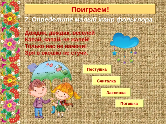 Малые жанры народного творчества. Малые Жанры детского фольклора. Малые фольклорные Жанры презентация. Презентация малые формы фольклора. Малые Жанры фольклора презентация.