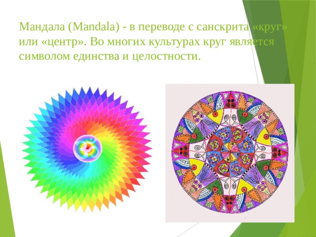 Мандала (Mandala) - в переводе с санскрита «круг» или «центр». Во многих культурах круг является символом единства и целостности. 