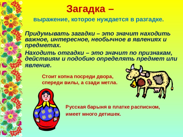 Устное народное творчество 5. Устное народное творчество малые Жанры фольклора. Малые Жанры фольклора загадки.