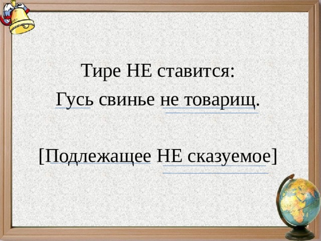 Загадка пеший не товарищ. Земля наш общий дом подлежащее и сказуемое. Гусь свинье не товарищ грамматическая основа. Грамматическая основа в предложении Гусь свинье не товарищ. Слово серебро молчание золото подлежащее и сказуемое.