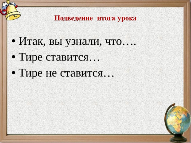 Итак, вы узнали, что…. Тире ставится… Тире не ставится…  