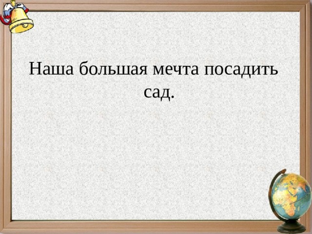 Наша большая мечта посадить сад. 