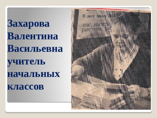 Захарова  Валентина Васильевна  учитель начальных классов  