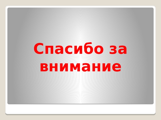 Спасибо за внимание 