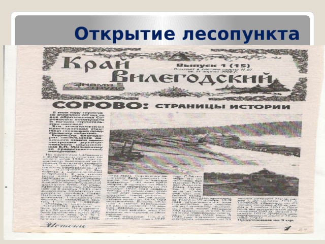 Открытие лесопункта 