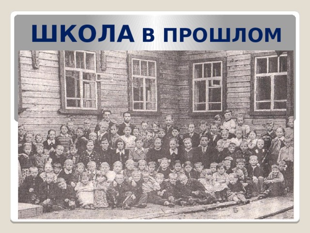 ШКОЛА В ПРОШЛОМ 