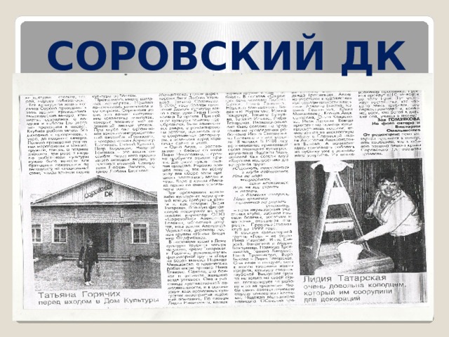 СОРОВСКИЙ ДК 