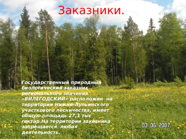 Заказники. Государственный природный биологический заказник регионального значения «ВИЛЕГОДСКИЙ» расположен на территории Нижне-Лупьинского участкового лесничества, имеет общую площадь 27,1 тыс гектар.На территории заказника запрещается любая деятельность.       