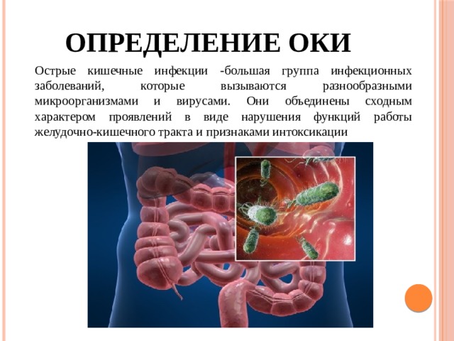 Оки острая кишечная