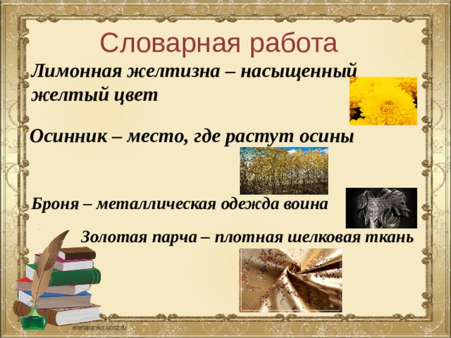 Словарная работа Лимонная желтизна – насыщенный желтый цвет Осинник – место, где растут осины Броня – металлическая одежда воина Золотая парча – плотная шелковая ткань 