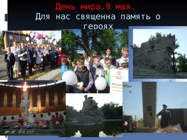 День мира.9 мая.   Для нас священна память о героях 