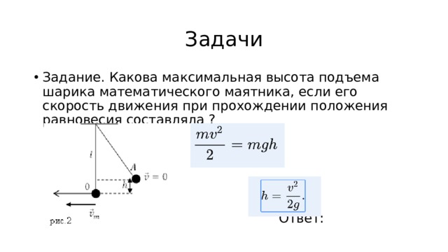 Маятник силы. Максимальная высота подъема тела формула. Ускорение шарика при прохождении положения равновесия. Потенциал центробежной силы.