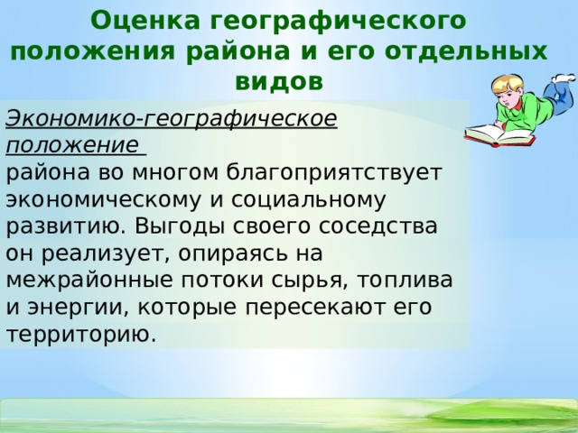 Оценка географии. Оценка географического положения. Оценка географического положения района и его отдельных видов. Оценка географического положения страны. Оценка географического положения для жизни.