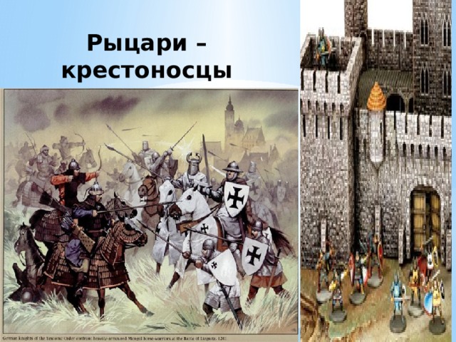 Рыцари – крестоносцы 