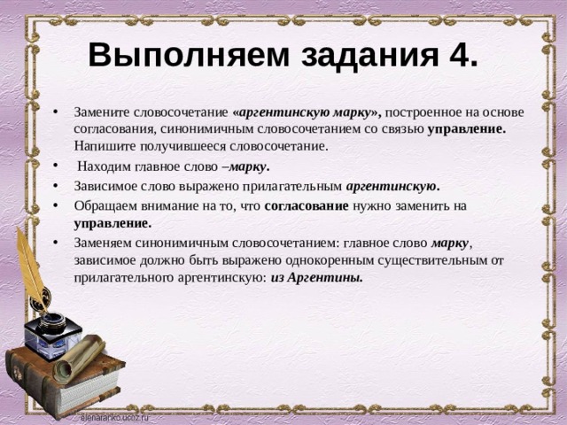 Замените словосочетание аргентинскую марку