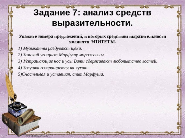 Замените словосочетание водяные дорожки. Средством выразительности является эпитет. Синтаксический анализ замените словосочетание.