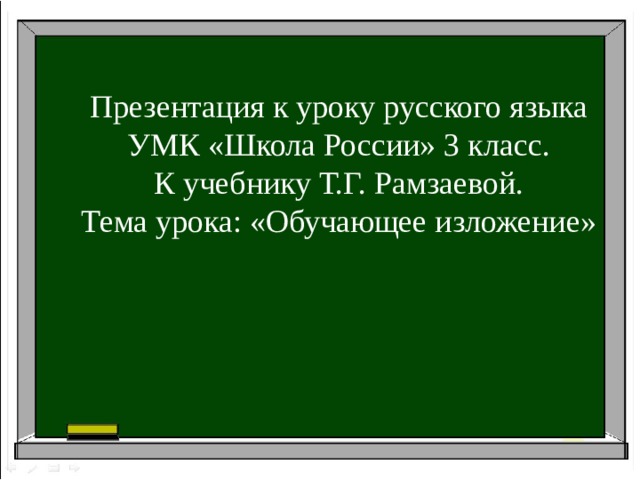 Презентация к уроку русского языка  УМК «Школа России» 3 класс. К учебнику Т.Г. Рамзаевой. Тема урока: «Обучающее изложение» 