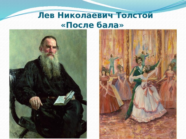 Толстой л.н. "после бала". После бала Лев Николаевич толстой книга.