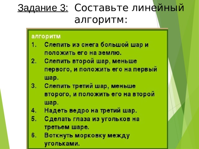 Задание 3:  Составьте линейный  алгоритм: 