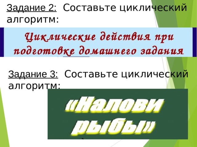 Задание 2:  Составьте циклический  алгоритм: Задание 3:  Составьте циклический  алгоритм: 