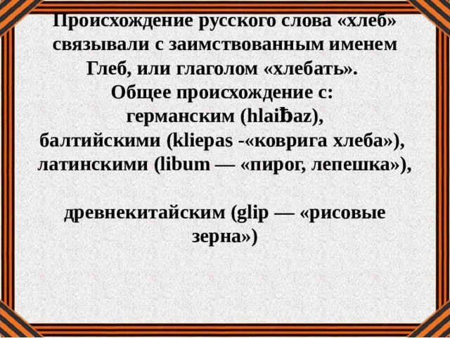 Общо происхождение. Происхождение слова хлеб в русском. Краткая форма имени Глеб. Происхождение имени Глеб. История происхождения имени Глеб.