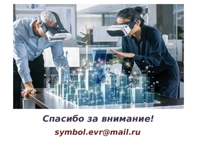 Спасибо за внимание! symbol.evr@mail.ru 