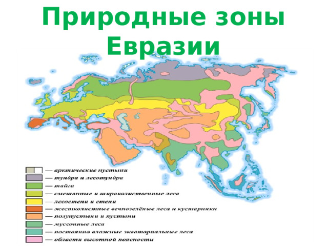 Какие природные зоны есть в евразии. Карта природных зон Евразии. Природные зоны Евразии 4. Природные зоны материка Евразия. Карта природных зон Евразии 7 класс.