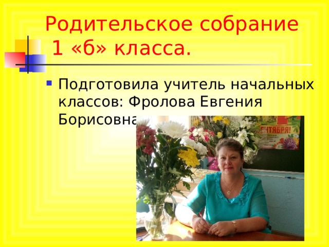 Первое родительское собрание.